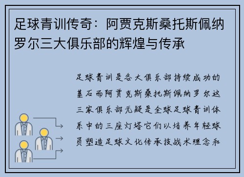 足球青训传奇：阿贾克斯桑托斯佩纳罗尔三大俱乐部的辉煌与传承