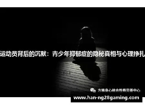 运动员背后的沉默：青少年抑郁症的隐秘真相与心理挣扎
