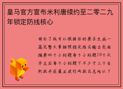 皇马官方宣布米利唐续约至二零二九年锁定防线核心 皇马官方宣布米利唐续约至二零二九年锁定防线核心