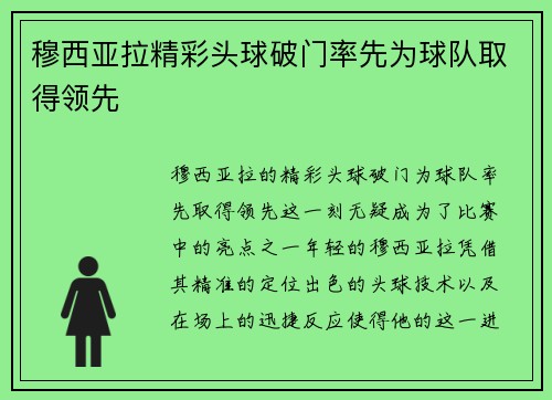 穆西亚拉精彩头球破门率先为球队取得领先 穆西亚拉精彩头球破门率先为球队取得领先