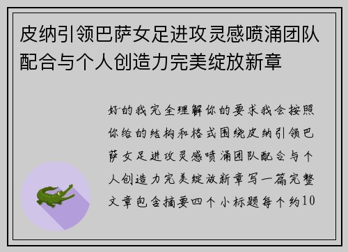 皮纳引领巴萨女足进攻灵感喷涌团队配合与个人创造力完美绽放新章 皮纳引领巴萨女足进攻灵感喷涌团队配合与个人创造力完美绽放新章