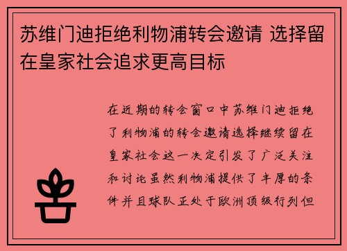 苏维门迪拒绝利物浦转会邀请 选择留在皇家社会追求更高目标 苏维门迪拒绝利物浦转会邀请 选择留在皇家社会追求更高目标