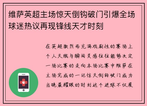 维萨英超主场惊天倒钩破门引爆全场球迷热议再现锋线天才时刻 维萨英超主场惊天倒钩破门引爆全场球迷热议再现锋线天才时刻