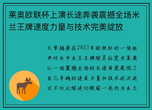 莱奥欧联杯上演长途奔袭震撼全场米兰王牌速度力量与技术完美绽放 莱奥欧联杯上演长途奔袭震撼全场米兰王牌速度力量与技术完美绽放