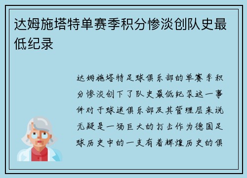 达姆施塔特单赛季积分惨淡创队史最低纪录 达姆施塔特单赛季积分惨淡创队史最低纪录