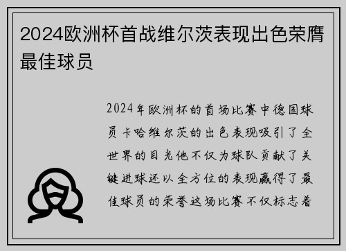 2024欧洲杯首战维尔茨表现出色荣膺最佳球员 2024欧洲杯首战维尔茨表现出色荣膺最佳球员