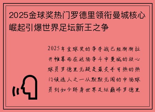 2025金球奖热门罗德里领衔曼城核心崛起引爆世界足坛新王之争 2025金球奖热门罗德里领衔曼城核心崛起引爆世界足坛新王之争