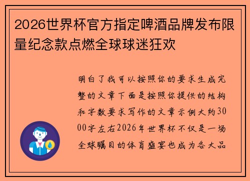 2026世界杯官方指定啤酒品牌发布限量纪念款点燃全球球迷狂欢 2026世界杯官方指定啤酒品牌发布限量纪念款点燃全球球迷狂欢