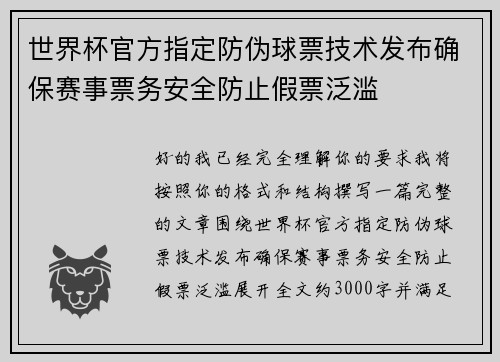 世界杯官方指定防伪球票技术发布确保赛事票务安全防止假票泛滥 世界杯官方指定防伪球票技术发布确保赛事票务安全防止假票泛滥