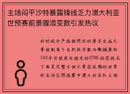 主场闷平沙特暴露锋线乏力澳大利亚世预赛前景骤添变数引发热议 主场闷平沙特暴露锋线乏力澳大利亚世预赛前景骤添变数引发热议