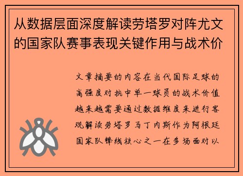 从数据层面深度解读劳塔罗对阵尤文的国家队赛事表现关键作用与战术价值 从数据层面深度解读劳塔罗对阵尤文的国家队赛事表现关键作用与战术价值
