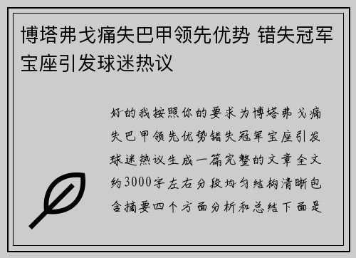 博塔弗戈痛失巴甲领先优势 错失冠军宝座引发球迷热议 博塔弗戈痛失巴甲领先优势 错失冠军宝座引发球迷热议