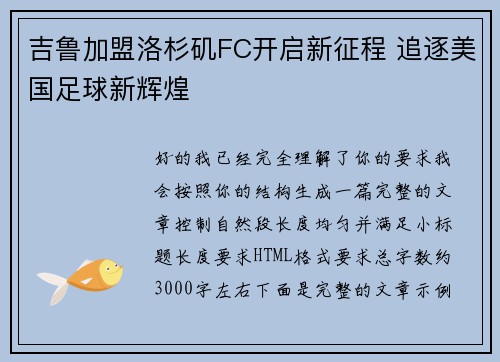 吉鲁加盟洛杉矶FC开启新征程 追逐美国足球新辉煌 吉鲁加盟洛杉矶FC开启新征程 追逐美国足球新辉煌