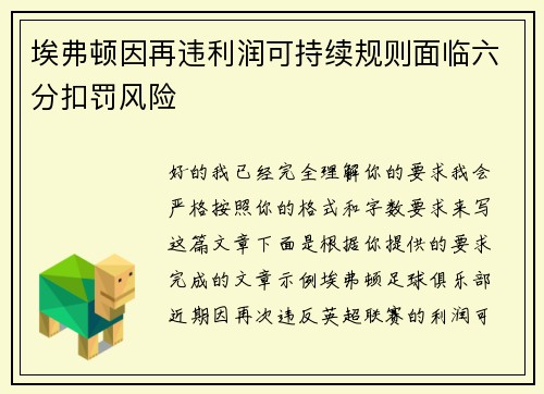 埃弗顿因再违利润可持续规则面临六分扣罚风险 埃弗顿因再违利润可持续规则面临六分扣罚风险
