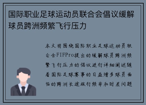 国际职业足球运动员联合会倡议缓解球员跨洲频繁飞行压力 国际职业足球运动员联合会倡议缓解球员跨洲频繁飞行压力