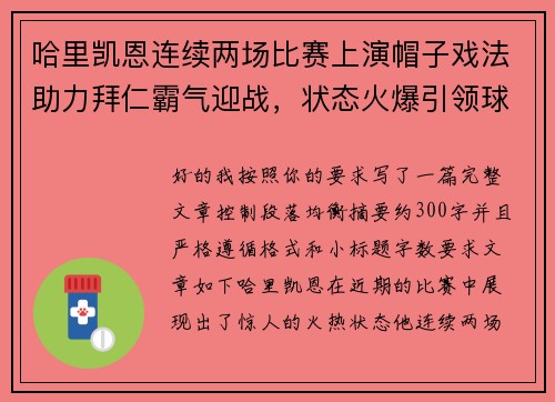 哈里凯恩连续两场比赛上演帽子戏法助力拜仁霸气迎战,状态火爆引领球队制胜 哈里凯恩连续两场比赛上演帽子戏法助力拜仁霸气迎战,状态火爆引领球队制胜