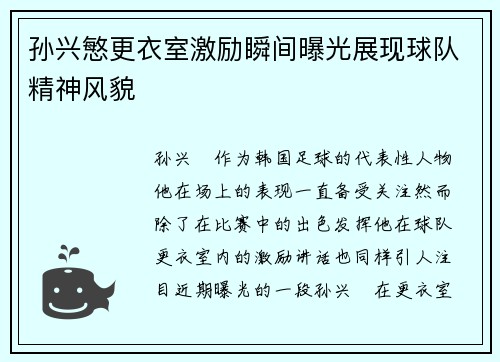 孙兴慜更衣室激励瞬间曝光展现球队精神风貌 孙兴慜更衣室激励瞬间曝光展现球队精神风貌