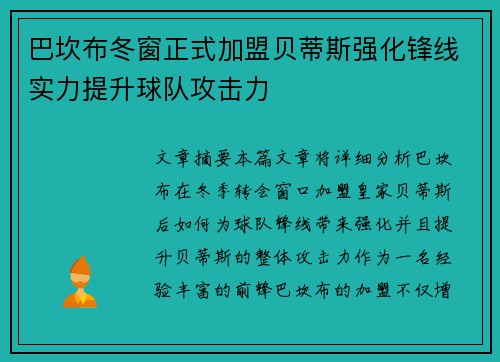 巴坎布冬窗正式加盟贝蒂斯强化锋线实力提升球队攻击力 巴坎布冬窗正式加盟贝蒂斯强化锋线实力提升球队攻击力