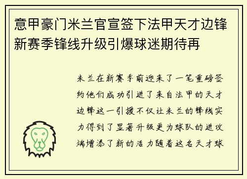 意甲豪门米兰官宣签下法甲天才边锋新赛季锋线升级引爆球迷期待再
