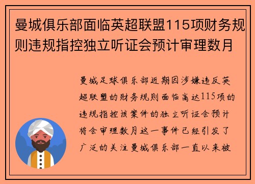 曼城俱乐部面临英超联盟115项财务规则违规指控独立听证会预计审理数月