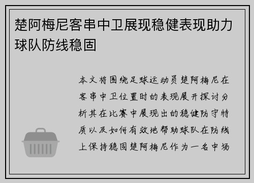 楚阿梅尼客串中卫展现稳健表现助力球队防线稳固