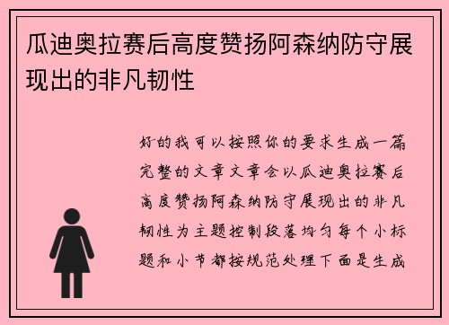 瓜迪奥拉赛后高度赞扬阿森纳防守展现出的非凡韧性