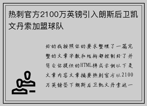热刺官方2100万英镑引入朗斯后卫凯文丹索加盟球队
