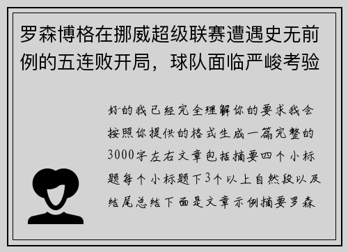罗森博格在挪威超级联赛遭遇史无前例的五连败开局，球队面临严峻考验