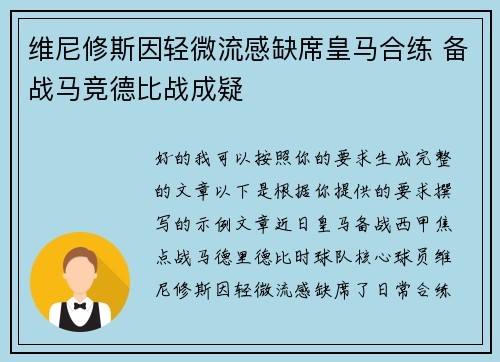 维尼修斯因轻微流感缺席皇马合练 备战马竞德比战成疑