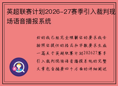 英超联赛计划2026-27赛季引入裁判现场语音播报系统