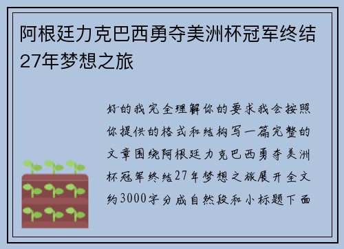阿根廷力克巴西勇夺美洲杯冠军终结27年梦想之旅