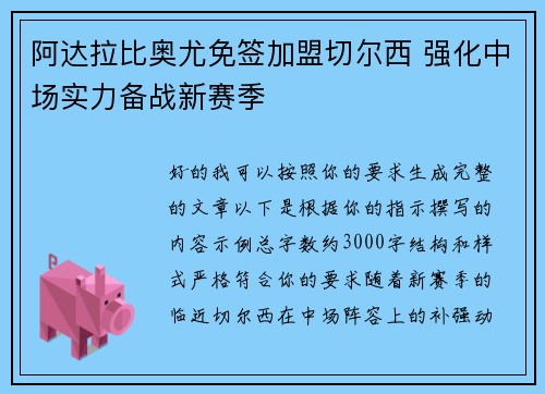 阿达拉比奥尤免签加盟切尔西 强化中场实力备战新赛季