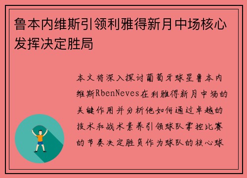 鲁本内维斯引领利雅得新月中场核心发挥决定胜局