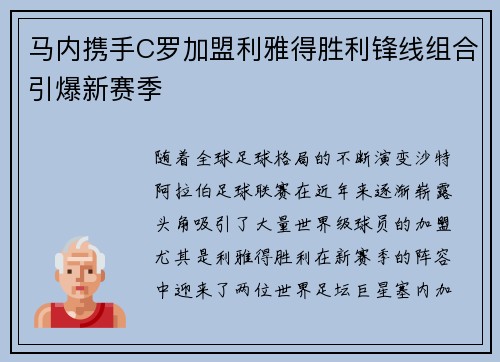 马内携手C罗加盟利雅得胜利锋线组合引爆新赛季