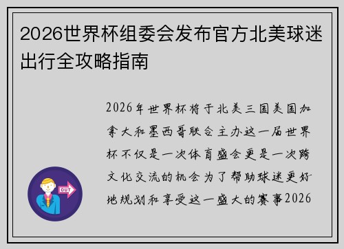 2026世界杯组委会发布官方北美球迷出行全攻略指南