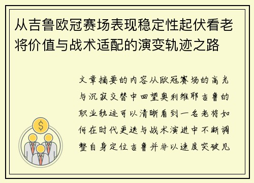 从吉鲁欧冠赛场表现稳定性起伏看老将价值与战术适配的演变轨迹之路
