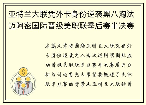 亚特兰大联凭外卡身份逆袭黑八淘汰迈阿密国际晋级美职联季后赛半决赛