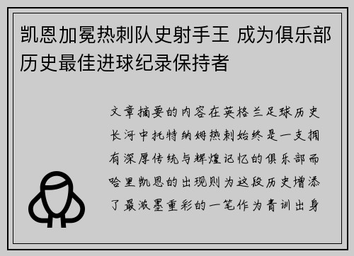 凯恩加冕热刺队史射手王 成为俱乐部历史最佳进球纪录保持者