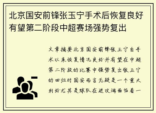 北京国安前锋张玉宁手术后恢复良好有望第二阶段中超赛场强势复出