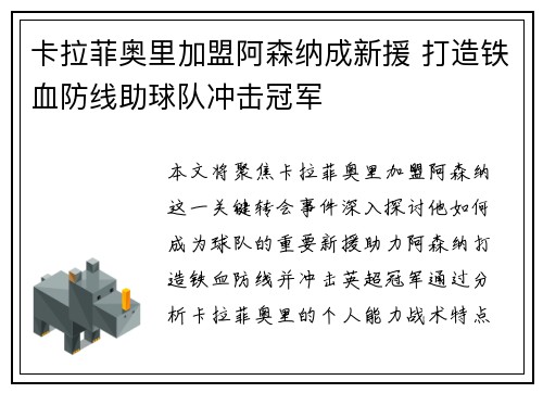卡拉菲奥里加盟阿森纳成新援 打造铁血防线助球队冲击冠军