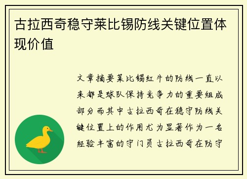 古拉西奇稳守莱比锡防线关键位置体现价值
