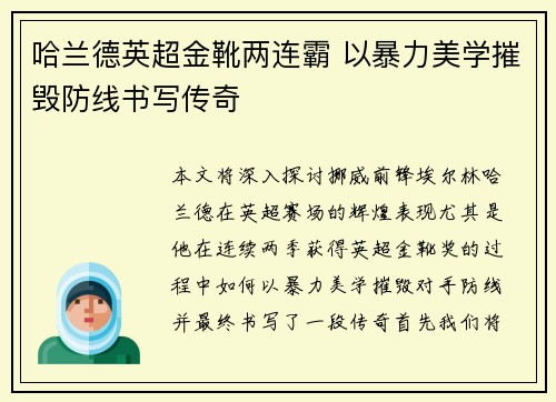 哈兰德英超金靴两连霸 以暴力美学摧毁防线书写传奇