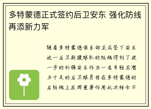 多特蒙德正式签约后卫安东 强化防线再添新力军
