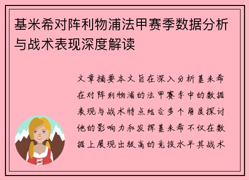 基米希对阵利物浦法甲赛季数据分析与战术表现深度解读