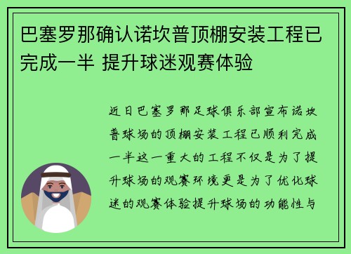 巴塞罗那确认诺坎普顶棚安装工程已完成一半 提升球迷观赛体验