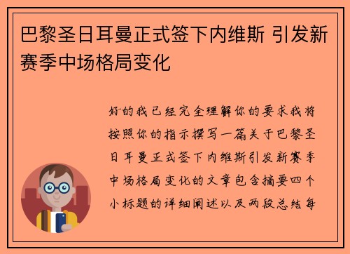 巴黎圣日耳曼正式签下内维斯 引发新赛季中场格局变化