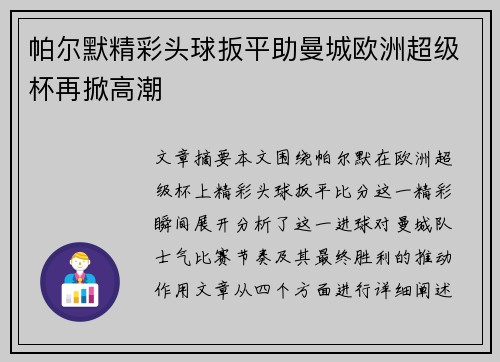 帕尔默精彩头球扳平助曼城欧洲超级杯再掀高潮