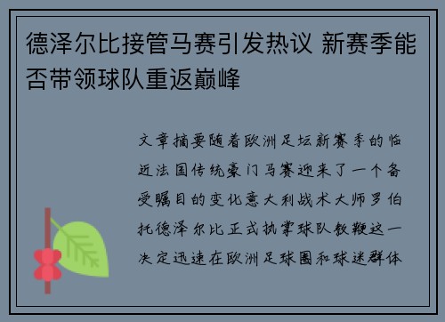 德泽尔比接管马赛引发热议 新赛季能否带领球队重返巅峰 德泽尔比接管马赛引发热议 新赛季能否带领球队重返巅峰