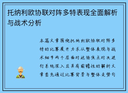 托纳利欧协联对阵多特表现全面解析与战术分析
