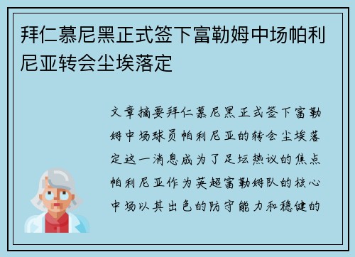 拜仁慕尼黑正式签下富勒姆中场帕利尼亚转会尘埃落定